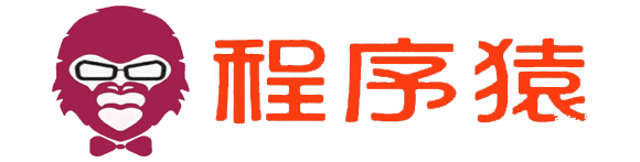 吾爱程序猿